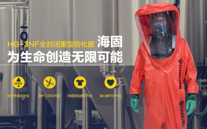 全新定制|海固全封閉防化服質(zhì)量怎么樣？