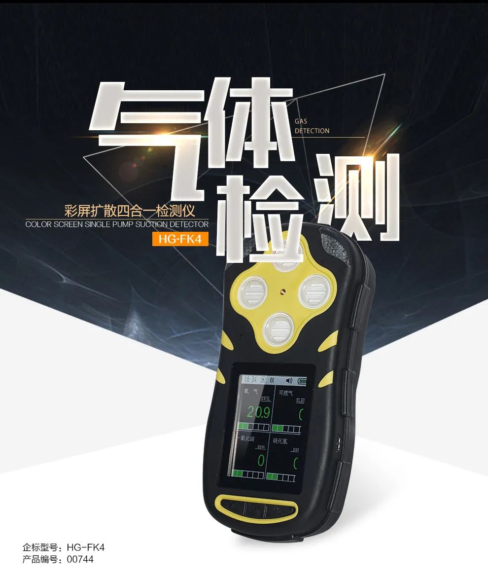 環(huán)境預(yù)警|四合一彩屏擴散式氣體檢測儀了解一下！