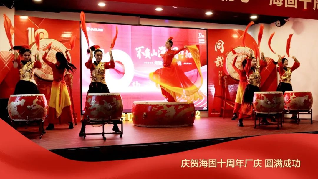 熱烈慶賀海固十周年廠慶圓滿成功！