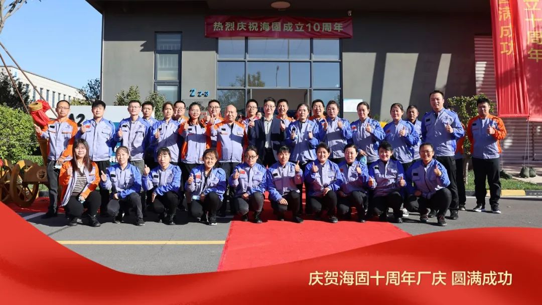 熱烈慶賀海固十周年廠慶圓滿成功！