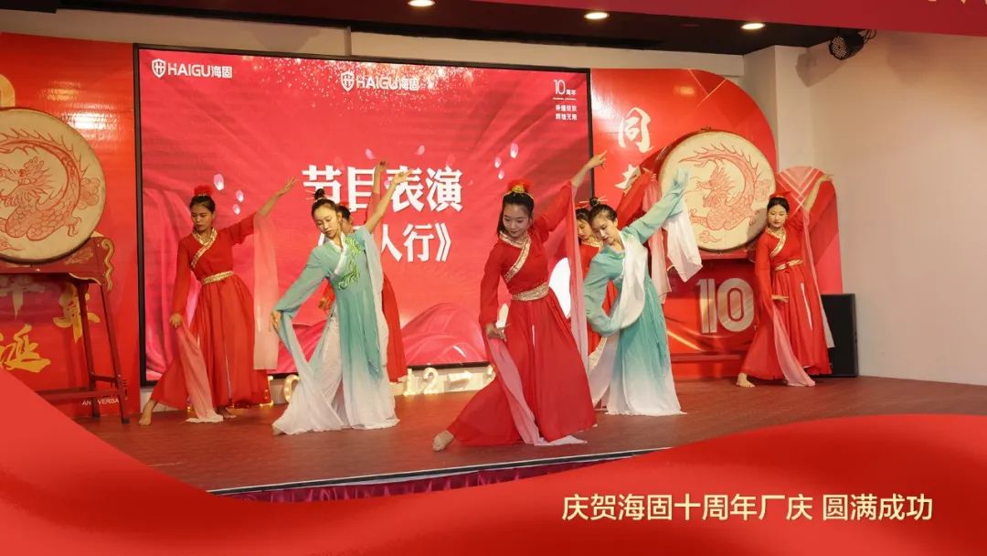 熱烈慶賀海固十周年廠慶圓滿成功！