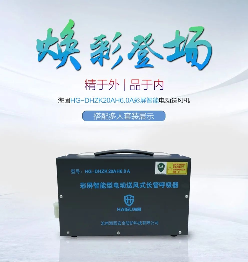 電動(dòng)送風(fēng)式長(zhǎng)管呼吸器——有限作業(yè)需要它！