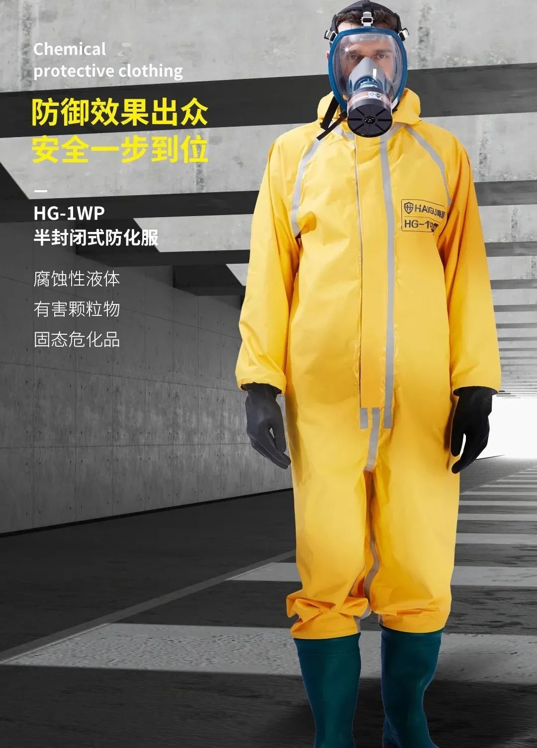 海固防化服|預(yù)防現(xiàn)場(chǎng)有害物質(zhì)對(duì)人體危害！