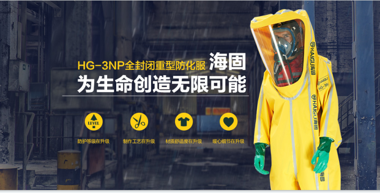 海固防化服|預(yù)防現(xiàn)場(chǎng)有害物質(zhì)對(duì)人體危害！
