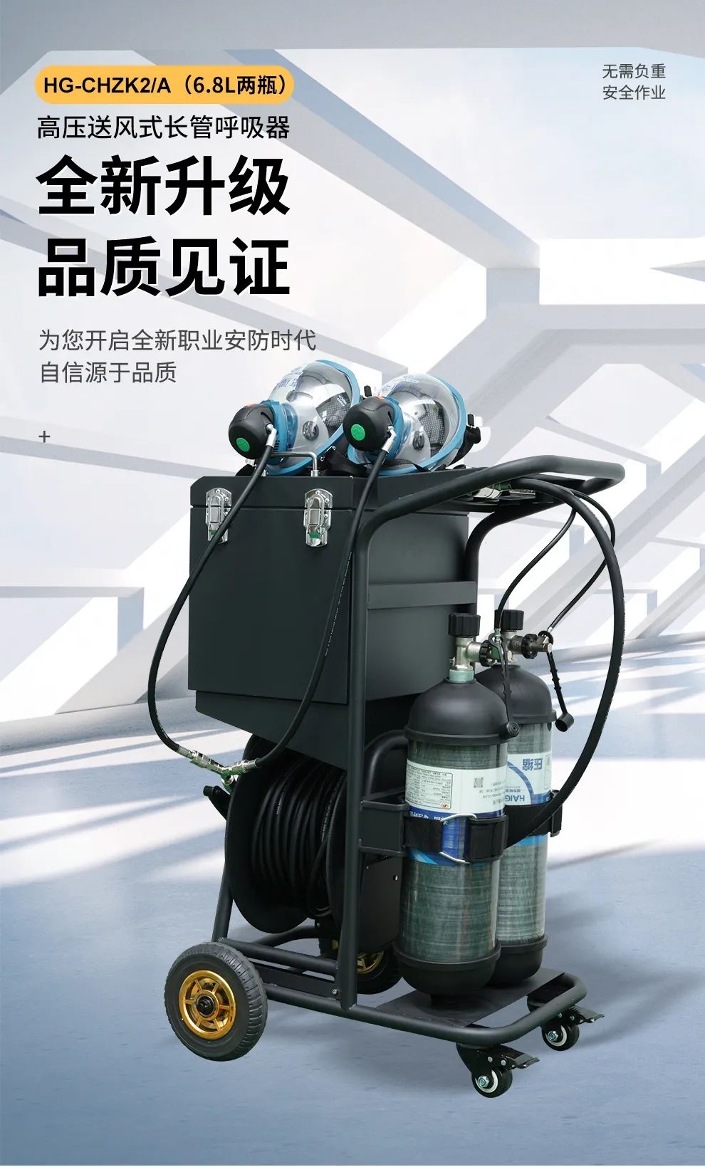 品質(zhì)升級 | HG-CHZK2、A 6.8L兩瓶高壓送風(fēng)式長管呼吸器，為安全、舒適而生