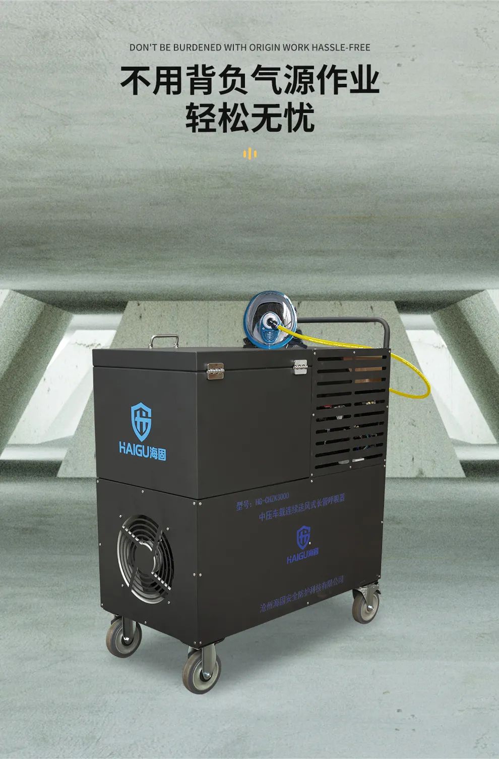 海固中壓車載連續(xù)送風(fēng)式長(zhǎng)管呼吸器--有限空間作業(yè)的好幫手！