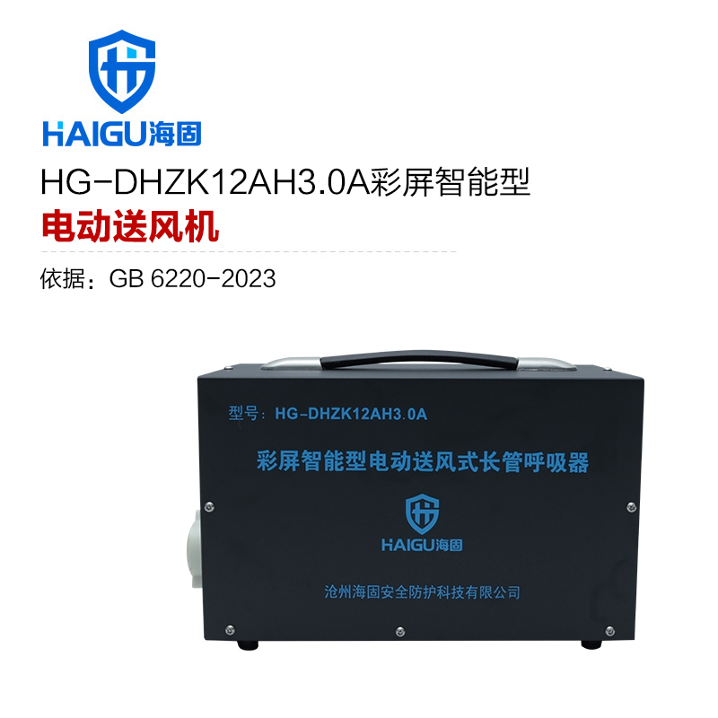 海固 HG-DHZK12AH3.0A彩屏智能型送風(fēng)機(jī)