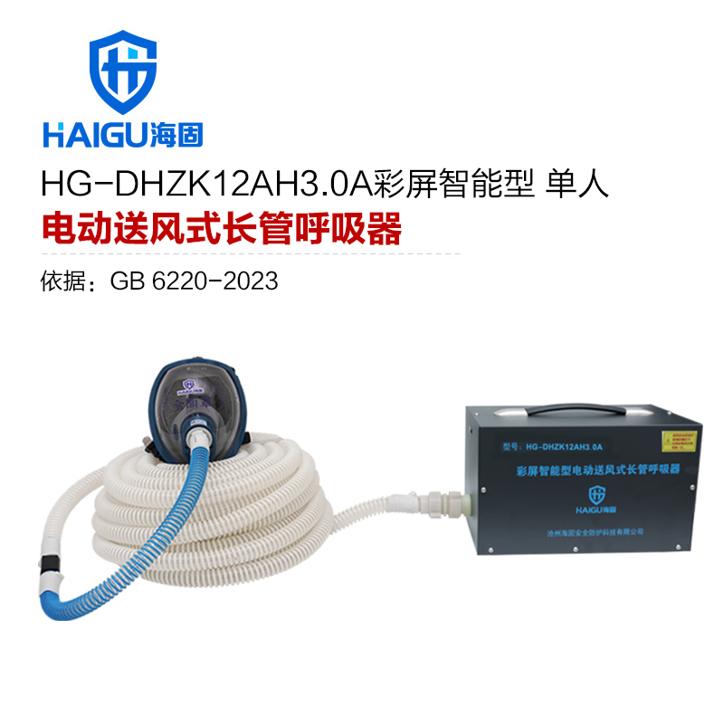 海固HG-DHZK12AH3.0A智能型彩屏 全面罩 單人電動(dòng)送風(fēng)式長(zhǎng)管呼吸器