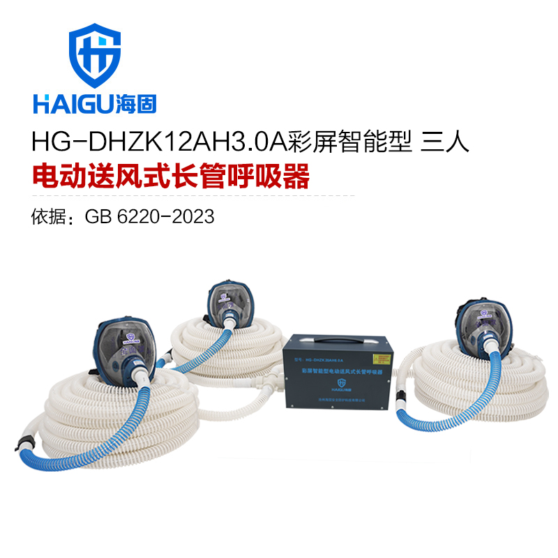 海固HG-DHZK12AH3.0A智能型彩屏 全面罩 三人電動(dòng)送風(fēng)式長(zhǎng)管呼吸器