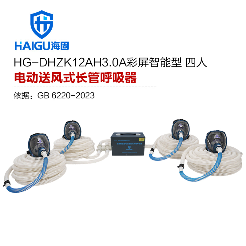 海固HG-DHZK12AH3.0A智能型彩屏 全面罩 四人電動(dòng)送風(fēng)式長(zhǎng)管呼吸器