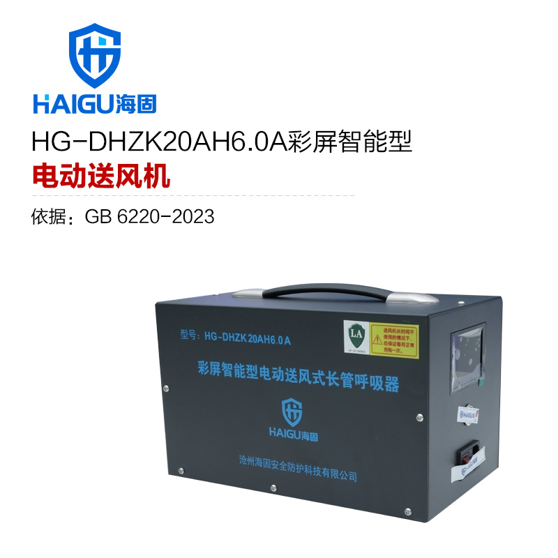 海固HG-DHZK20AH6.0A 彩屏智能型送風(fēng)機(jī)