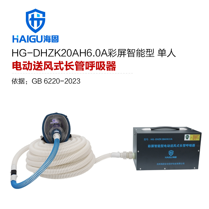 海固HG-DHZK20AH6.0A智能型彩屏 全面罩 單人電動(dòng)送風(fēng)式長(zhǎng)管呼吸器