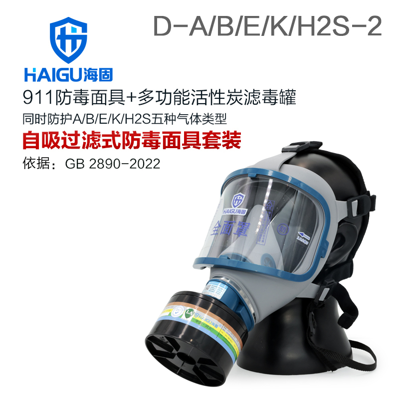 海固911全面罩+D-A/B/E/K/H2S-2濾毒罐 綜合防毒氣
