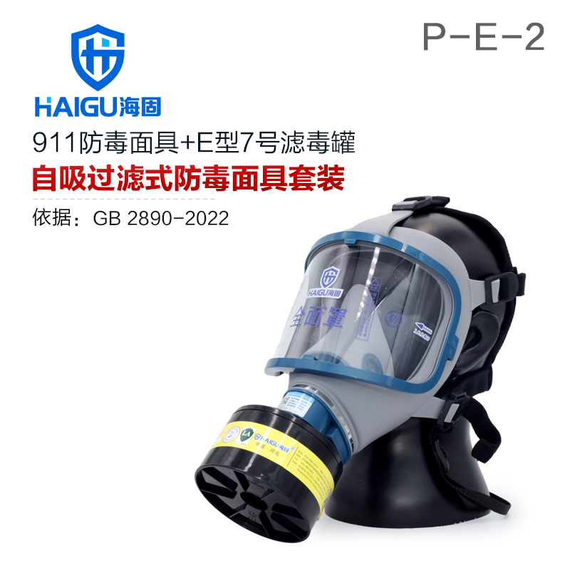 海固911全面罩+P-E-2濾毒罐 酸性氣體專(zhuān)用