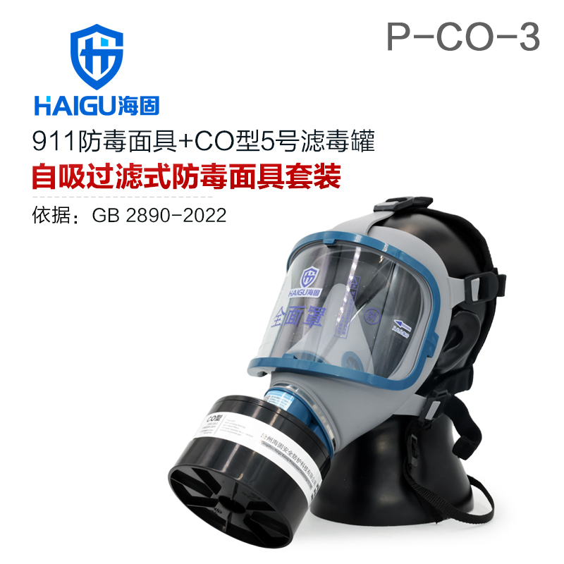 海固911全面罩+P-CO-3濾毒罐 一氧化碳防護(hù)套裝