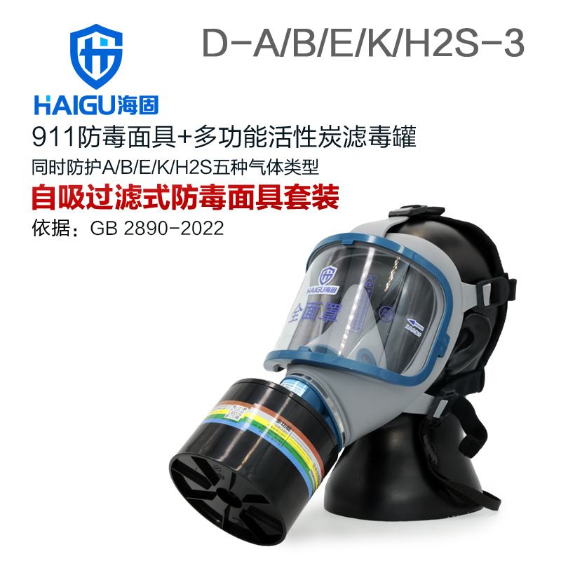 海固911全面罩+D-A/B/E/K/H2S-3濾毒罐 綜合防毒氣