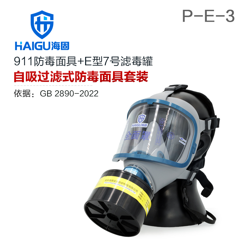 海固911全面罩+P-E-3濾毒罐 酸性氣體專(zhuān)用