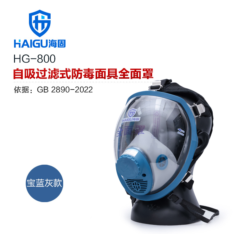 海固800全面罩+二級 濾毒罐 防毒面具套裝